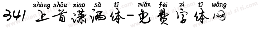 341 上首潇洒体字体转换